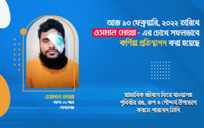 ১০ই ফেব্রুয়ারি, ২০২২ তারিখে ‘ওসমান মোল্লা’ – এর চোখে সফলভাবে কর্ণিয়া প্রতিস্থাপন করা হয়েছে