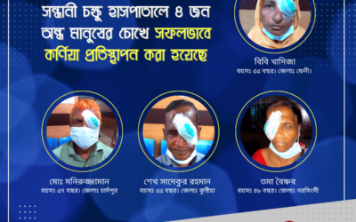 গত ১৬/৭/২২ তারিখে সন্ধানী চক্ষু হাসপাতালে ৪ জন অন্ধ মানুষের চোখে সফলভাবে কর্ণিয়া প্রতিস্থাপন করা হয়েছে।
