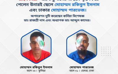 ২রা নভেম্বর, নভেম্বর, ২০২৩ তারিখে শাহিদ মিয়ার চোখে দৃষ্টি ফিরে পেলেন দুইজন